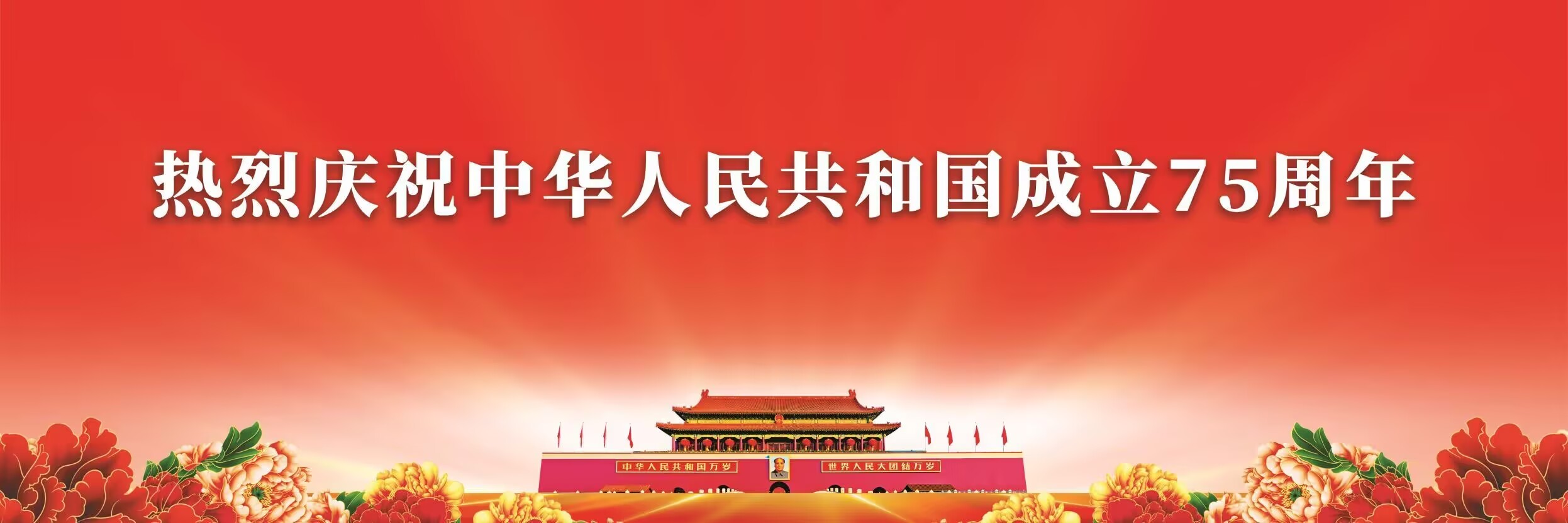 热烈庆祝中国人民共和国成立75周年