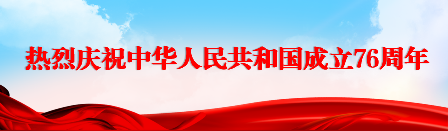 热烈庆祝中华人民共和国成立76周年