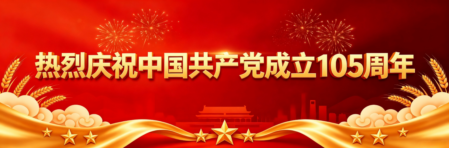 热烈庆祝中国共产党成立105周年