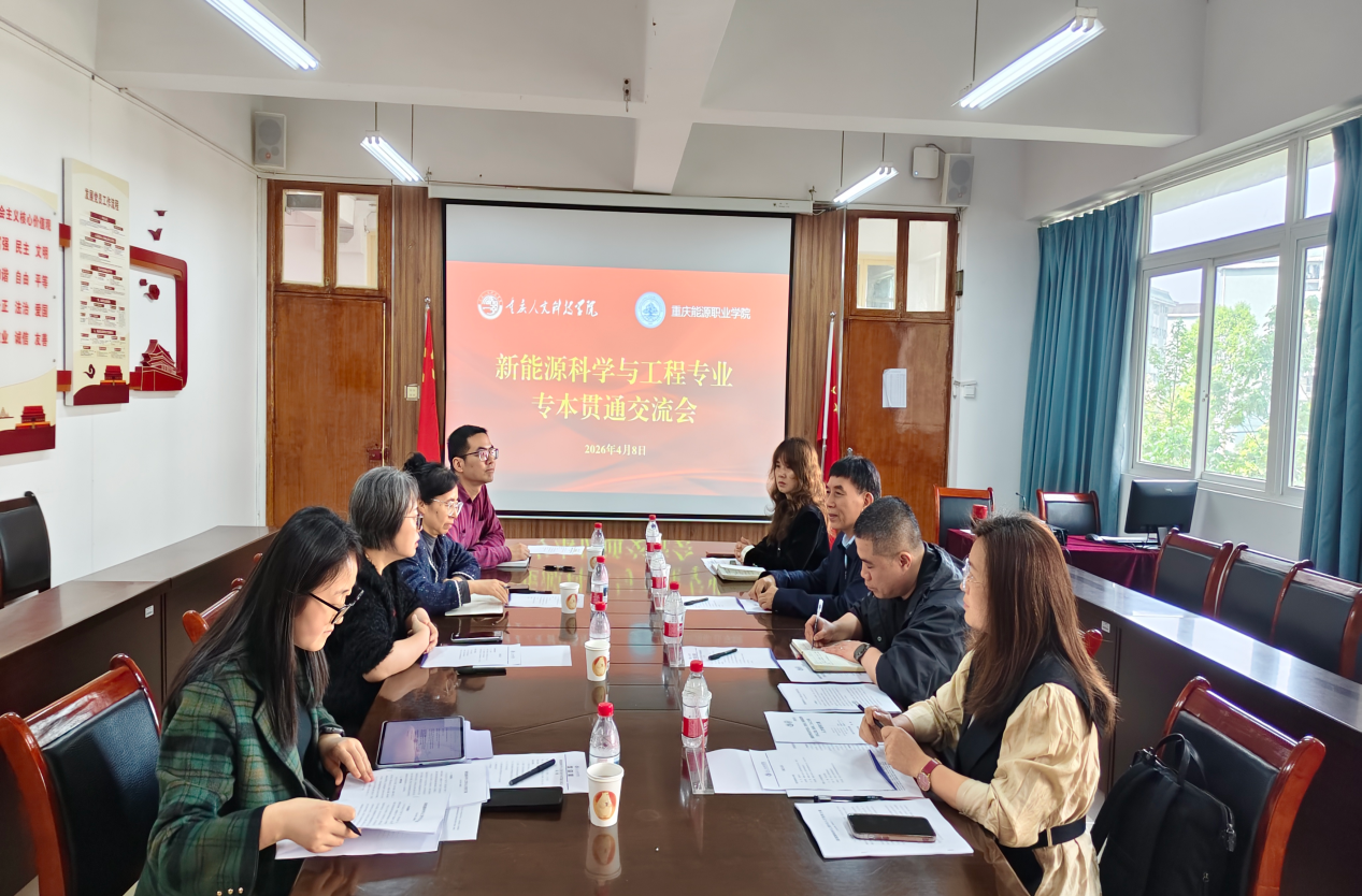 学校机电工程学院与重庆能源职业学院召开新能源科学与工程专业专本贯通交流会