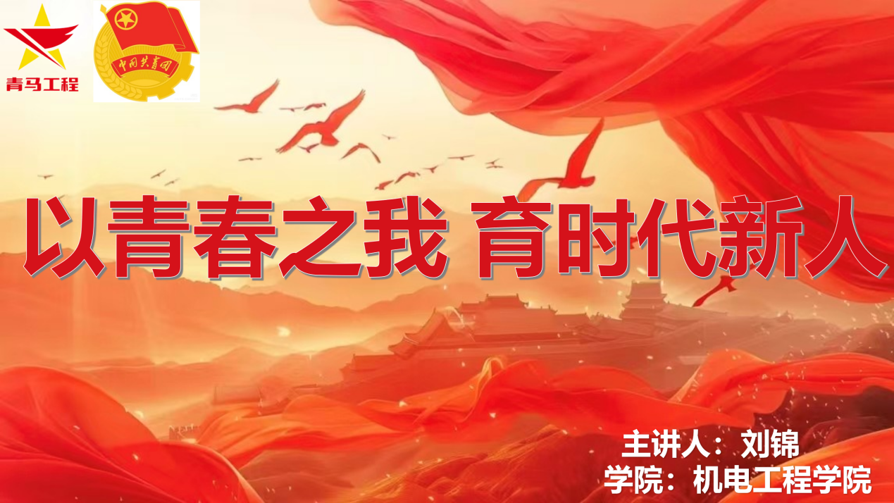 以青春之声传时代使命，机电学子微团课展青年担当