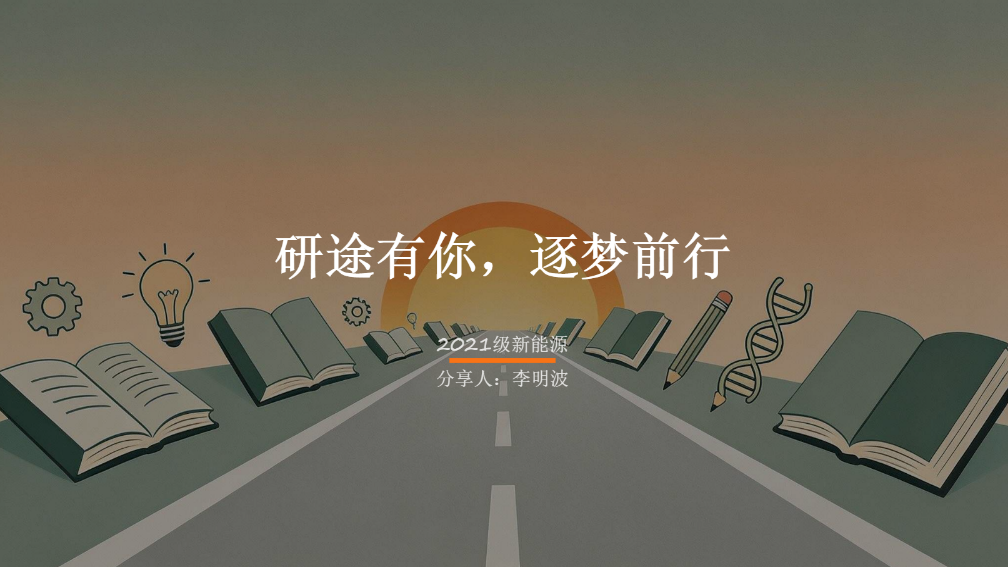 【第5期考研指导】机电工程学院举办  新能源科学与工程专业考研经验分享会