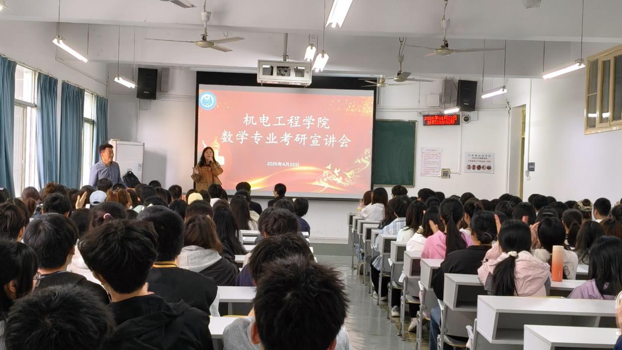【学生发展】研途领航 筑梦前行—机电工程学院成功举办数学与应用数学专业考研宣讲会