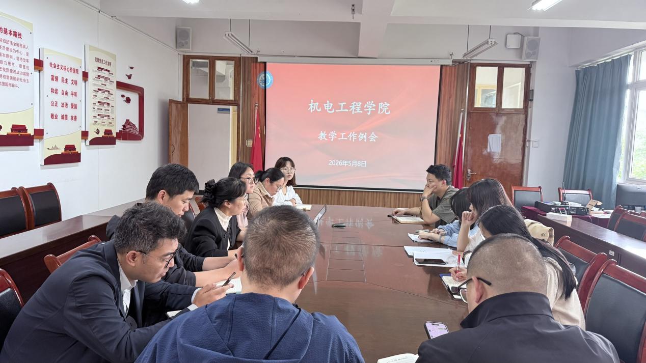 机电工程学院召开2025-2026学年第二学期教学工作例会