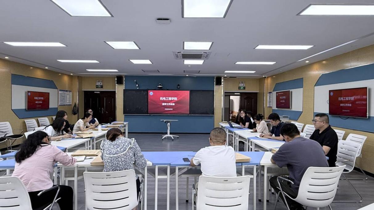 机电工程学院召开2025-2026学年第二学期教学工作例会暨期中检查会