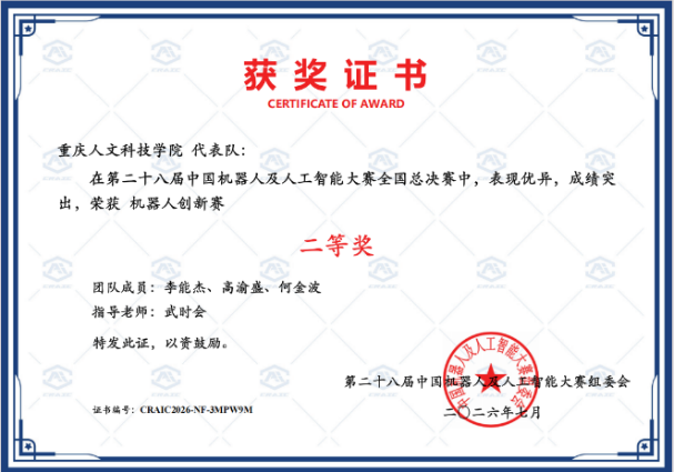 机电工程学院在第二十八届中国机器人及人工智能大赛斩获10项国家级奖项