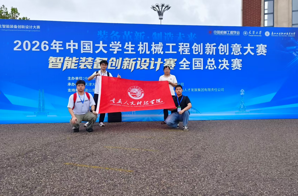 我校机电工程学院学子在2026年中国大学生智能装备创新设计大赛全国总决赛中斩获佳绩