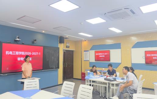 机电工程学院圆满完成2026-2027学年第一学期转专业考核工作