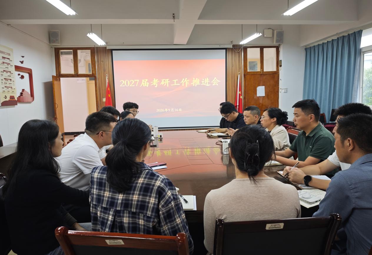 凝心聚力抓备考精准施策促升学——我院召开2027届考研工作推进会